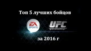 ТОП 5 ЛУЧШИХ БОЙЦОВ UFC 2016