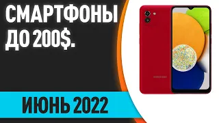 ТОП—7. Лучшие смартфоны до 200$. Рейтинг на Июнь 2022 года!