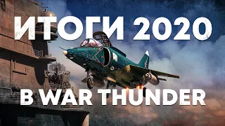 Итоги 2020 в War Thunder