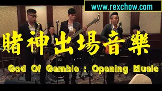 Rex Chow - 現場樂隊演奏賭神出場音樂 (Live band God Of Gamble Opening Music) [晚宴婚宴晚宴現場音樂表演服務]