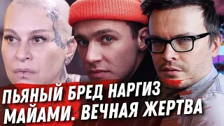 НАРГИЗ НИЖЕ НЕКУДА! ОЛЕГ МАЙАМИ ВЕЧНАЯ ЖЕРТВА. ЗАКРОЙТЕ РОТ БОЯРСКОМУ