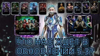 Что нас ждёт в обновлении 5.3 mortal kombat mobile | Открыл 300 алмазных наборов за 5 минут