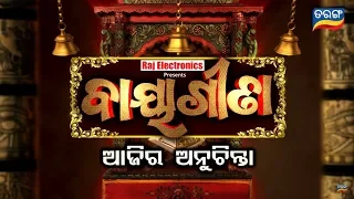 Baya Gita | 22 July 19  | Promo | Odia Devotional Show- Tarang TV