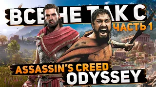 Все не так с Assassin's Creed: Odyssey (Часть 1) [Игрогрехи]