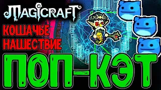 Идеальный Призыватель - Поп Кэты и Электро Столбы / Бафы для Саммонов / Magicraft - прохождение