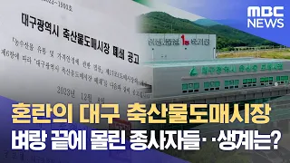 혼란의 대구 축산물도매시장 벼랑 끝에 몰린 종사자들··생계는? (2024.03.08/뉴스데스크/대구MBC)