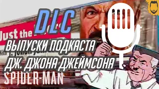 Подкаст Дж. Дж. Джеймсона ИЗ DLC // Человек-Паук [PS4] BONUS #02