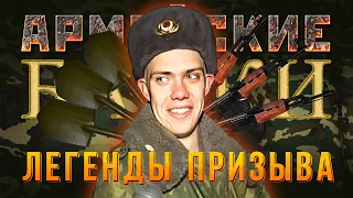 «Легенды призыва» Армейские байки #47