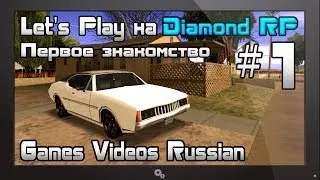 Let's Play на Diamond RP | #1 | Первое знакомство