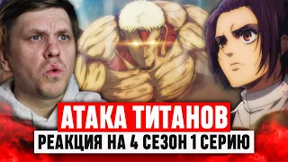 Атака Титанов 1 Серия 4 Сезон / Реакция на аниме