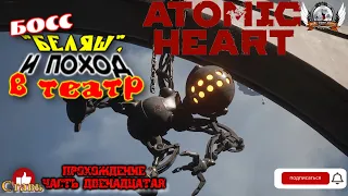 Atomic Heart (русская версия)-  Прохождение #12. Босс "Беляш", и поход в театр.