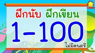 นับเลข 1-100 ไม่มีดนตรี / เขียนเลข1-100 ภาษาไทย / indysong kids