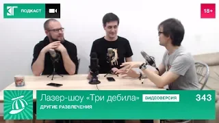 Лазер-шоу «Три дебила». Выпуск 343: Другие развлечения