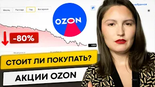 Акции Озон - что делать, стоит ли покупать?