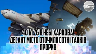 40 ІЛ-76 в небі ХАРКОВА! Десант - місто оточили. Сотні танків - прорив з кордону. Бій - їх збивали