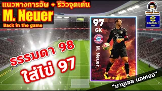 ธรรมดา 98 ใส่ไข่ 97!  แนวทางการอัพ+รีวิวจุดเด่น M. Neuer Back in the game "มานูเอล นอยเออ" eFootball