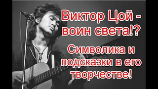 Символика и скрытые послания для человечества в творчестве Виктора Цоя #викторцой #кино #цой