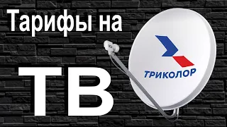 Тарифы спутникового ТВ от Триколор