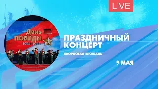 Праздничный концерт на Дворцовой площади. Онлайн-трансляция