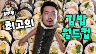 가장 맛있는 김밥 월드컵