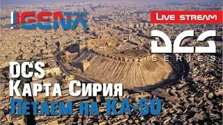 #DCS #Syria Летаем над новой картой на КА50 I