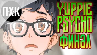 Yuppie Psycho. Прохождение 5. Финал.