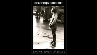 ♫ Искровцы в Цюрихе - Призрак бродит по Европе (vol. 1) ♫