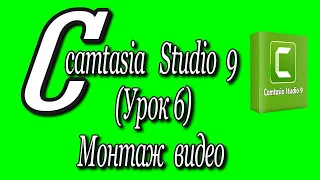 Camtasia studio 9 (Урок 6)/Монтаж видео♻️ [Olga Pak]