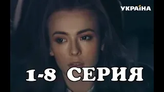 Наследница поневоле 1-8 серия - анонс