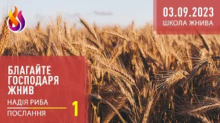 Послання | Благайте Господаря Жнив | Школа Жнива | 1 | 03.09.2023 | Надія Риба