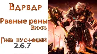 Diablo 3: ULTRA FAST Варвар Рваные Раны и  Вихрь в сете Гнев Пустошей 2.6.7