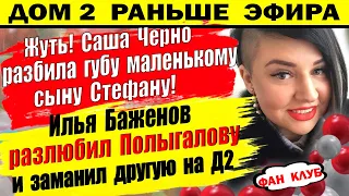 Дом 2 новости 26 апреля. Баженов разлюбил Полыгалову