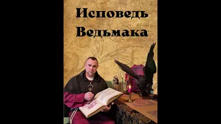 Исповедь Ведьмака. Часть 2 "Уловки демонов". МАГ КАЙ