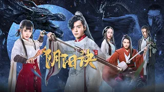 【动作爱情】《阴阳诀之祭情》——痴情阴阳师千里寻妻|Full Movie|魏哲鸣 / 石雪婧 / 刘家祎 / 李孟羲 / 张婧璇