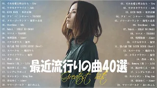 【広告なし】有名曲J-POPメドレー 🎈 邦楽 ランキング 2023 🎈日本最高の歌メドレー 🎈Uru, Ado, 米津玄師, YOASOBI, SEKAI NO OWARI, Aimer