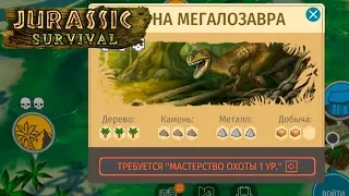 МАСТЕРСТВО ОХОТЫ и Яйцо РЕКСА - Jurassic Survival