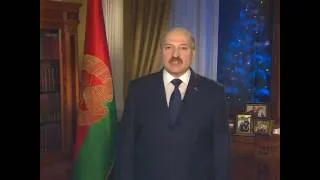 Новогоднее обращение Президента Беларуси А.Лукашенко