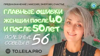 Главные ошибки женщин после 40, после 50 лет - Полезные советы #миссия #дорожнаякарта #ятебялюблю