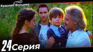 Красная Косынка Турецкий Сериал 24 Серия