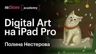 Digital Art — искусство с помощью iPad Pro. Полина Нестерова (Академия re:Store)