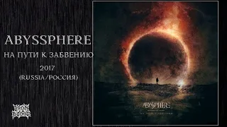 Abyssphere (Russia) - "На пути к забвению" 2017 Full Album