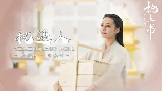 三生三世枕上書｜枕邊人｜胡彥斌｜電視劇主題曲【高清】【動態歌詞Lyrics】