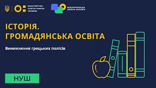 Історія. Громадянська освіта. Виникнення грецьких полісів