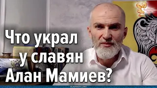 Что украл у славян Алан Мамиев?