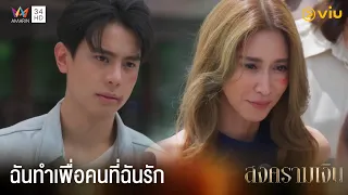 ฉันทำเพื่อคนที่ฉันรัก | สงครามเงิน EP.21 ดูฟรีที่แรกได้ที่ Viu