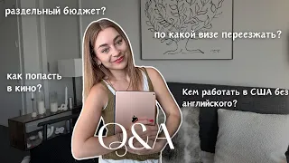 Q&A: в каком возрасте лучшее переезжать в США? сколько нужно зарабатывать, чтобы жить в Нью Йорке?