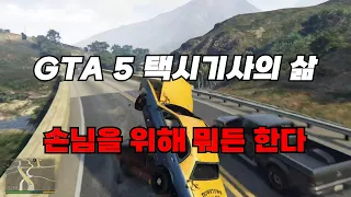 GTA5 택시기사의 삶