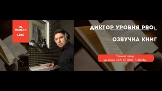 Вебинар "Диктор уровня PRO: озвучка книг"