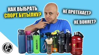 7 СОВЕТОВ. КАК ВЫБРАТЬ СПОРТИВНУЮ БУТЫЛКУ?