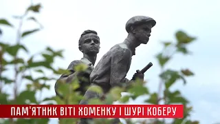 Пам’ятник юним героям Віті Хоменку і Шурі Коберу